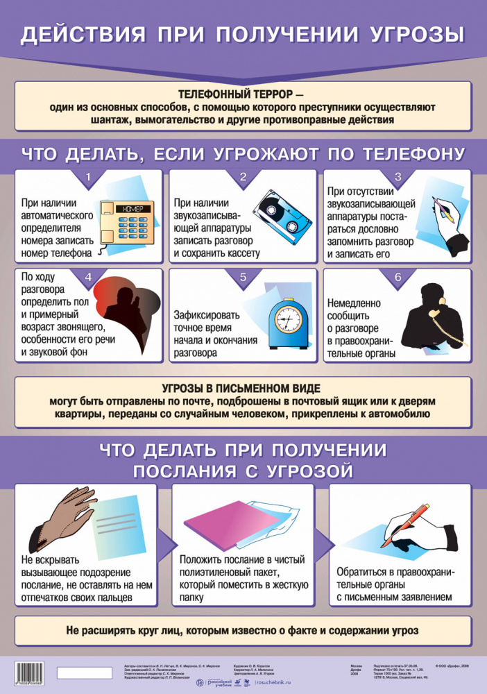 Действия при получении угрозы по телефону
