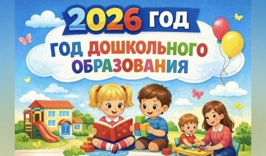 год дошкольного образования